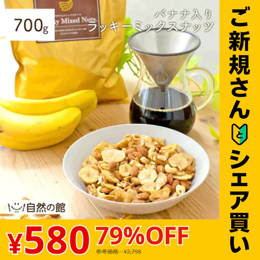【ご新規さんとシェア買い】700g バナナ入りミックスナッツ アーモンド バナナチップ くるみ カシューナッツ 送料無料