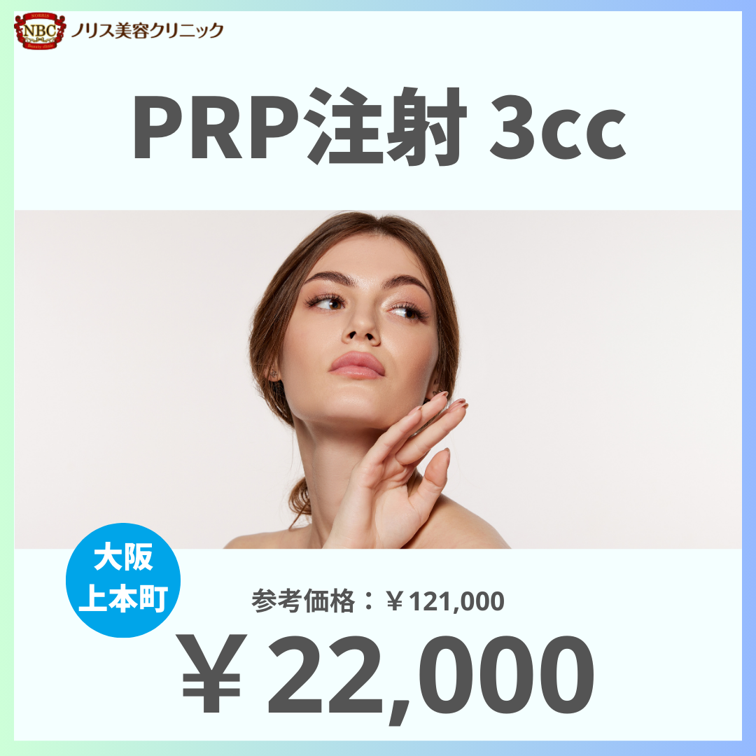 PRP注射（3cc）※初診料込（ノリス美容クリニック）【美容クリニックチケット】