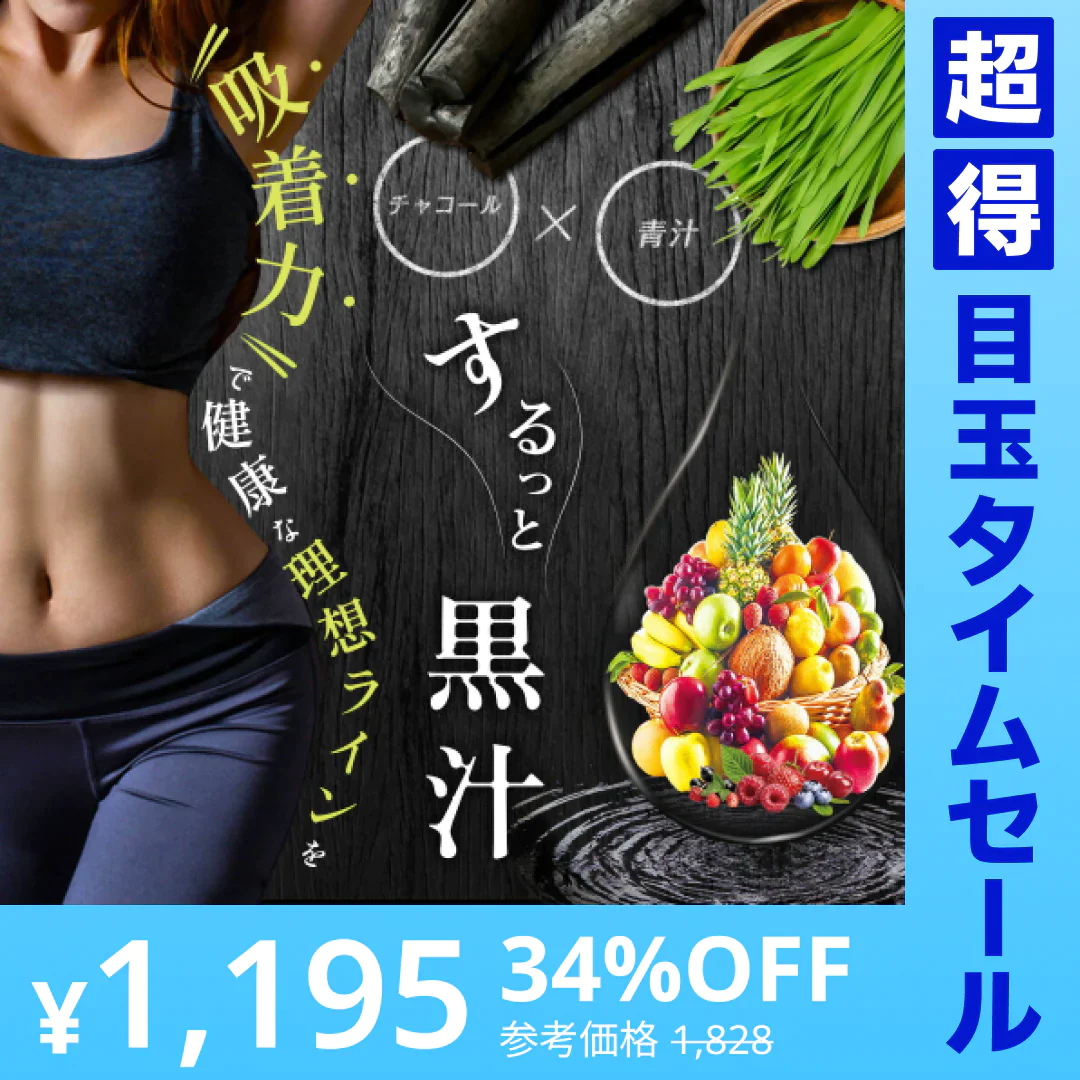 【超得ハイパーSALE】するっと黒汁 1箱30包入り 炭青汁 チャコール 黒汁 炭入り 青汁 ダイエット サプリ 乳酸菌 酵素 ブラックジンジャー マカ チャコールクレンズ