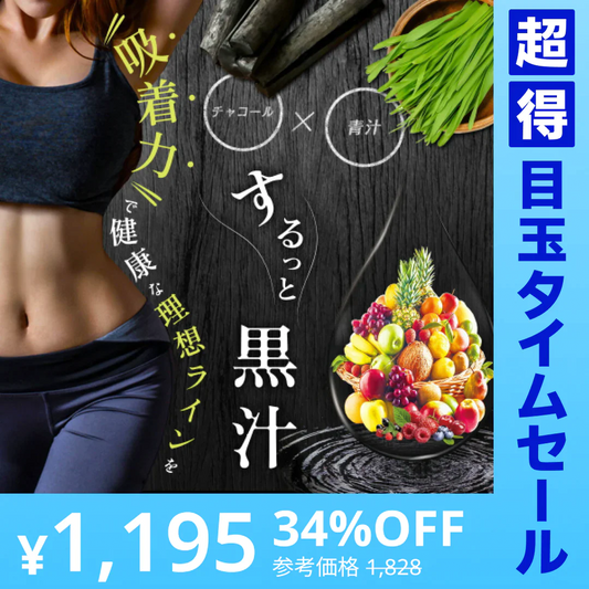 【超得ハイパーSALE】するっと黒汁 1箱30包入り 炭青汁 チャコール 黒汁 炭入り 青汁 ダイエット サプリ 乳酸菌 酵素 ブラックジンジャー マカ チャコールクレンズ