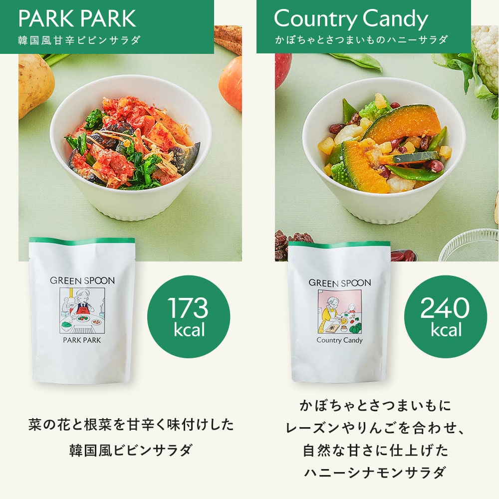 【5人シェア買いでお得】（パウチ）GREEN SPOON ホットサラダ8食セット