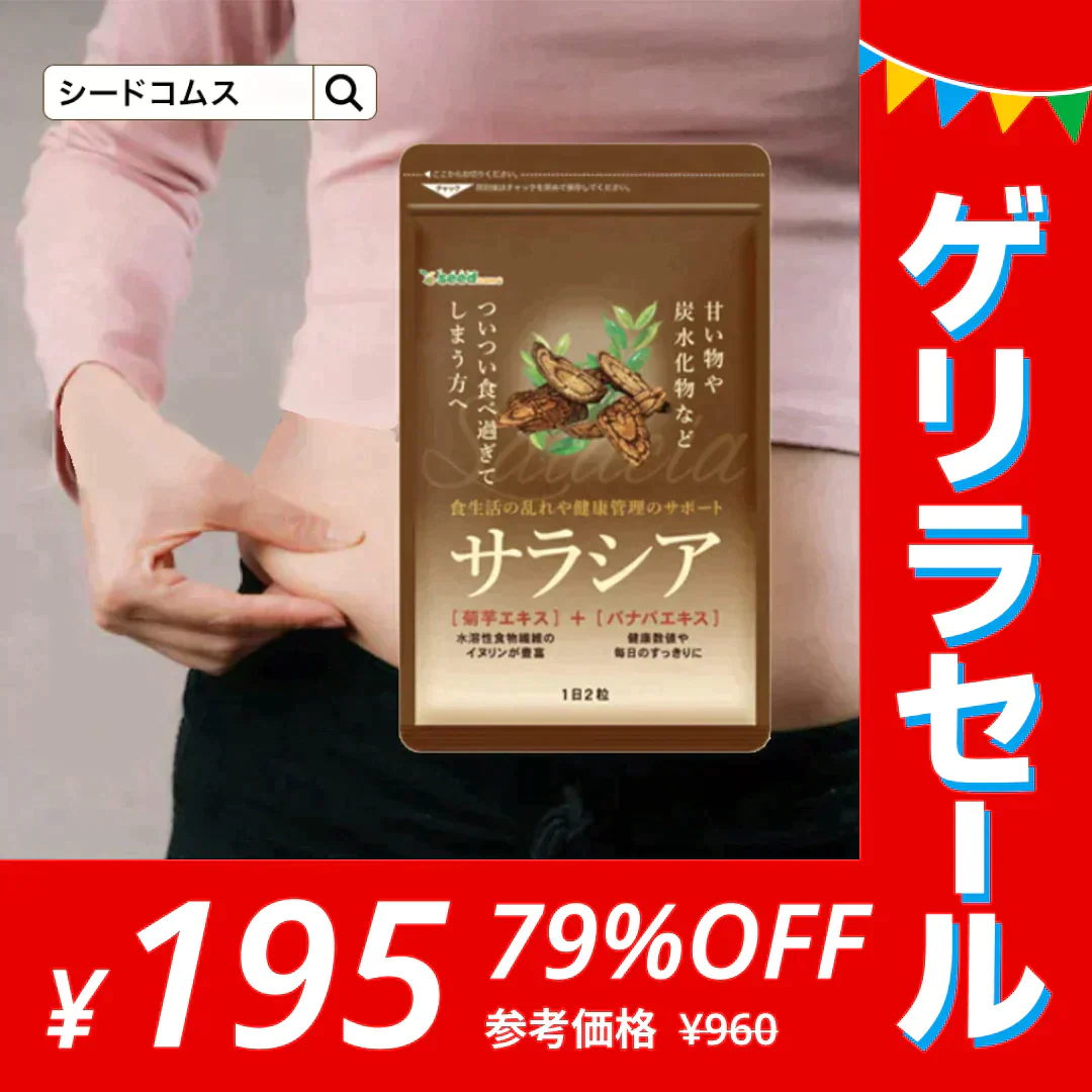 サラシアサプリ≪約1ヶ月分≫ 送料無料 健康 サプリメント サプリ ダイエット サラシア  糖分 炭水化物