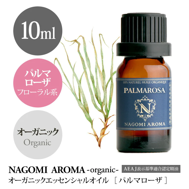アロマオイル オーガニック パルマローザ 10ml エッセンシャルオイル 【 orge 精油 天然 オーガニックオイル 】
