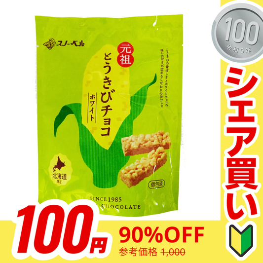 【100円シェア買い】スノーベル とうきびチョコ ホワイト　個包装１０本入り　袋入り【ご新規さんとシェア買い】