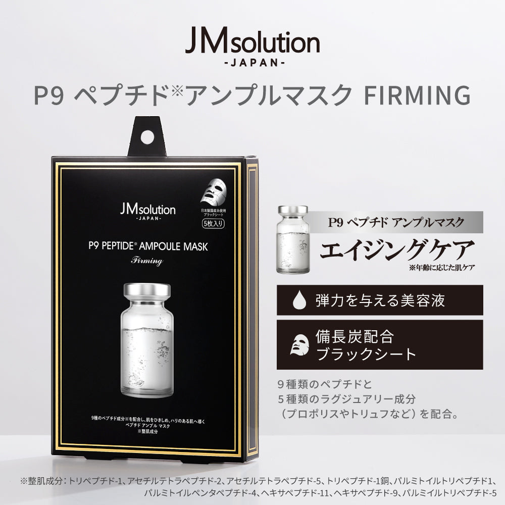 【P9ペプチド】アンプルマスク 5枚入 フェイスパック 公式 JMsolution ペプチド エイジング ハリ【シェア買いなら990円！】