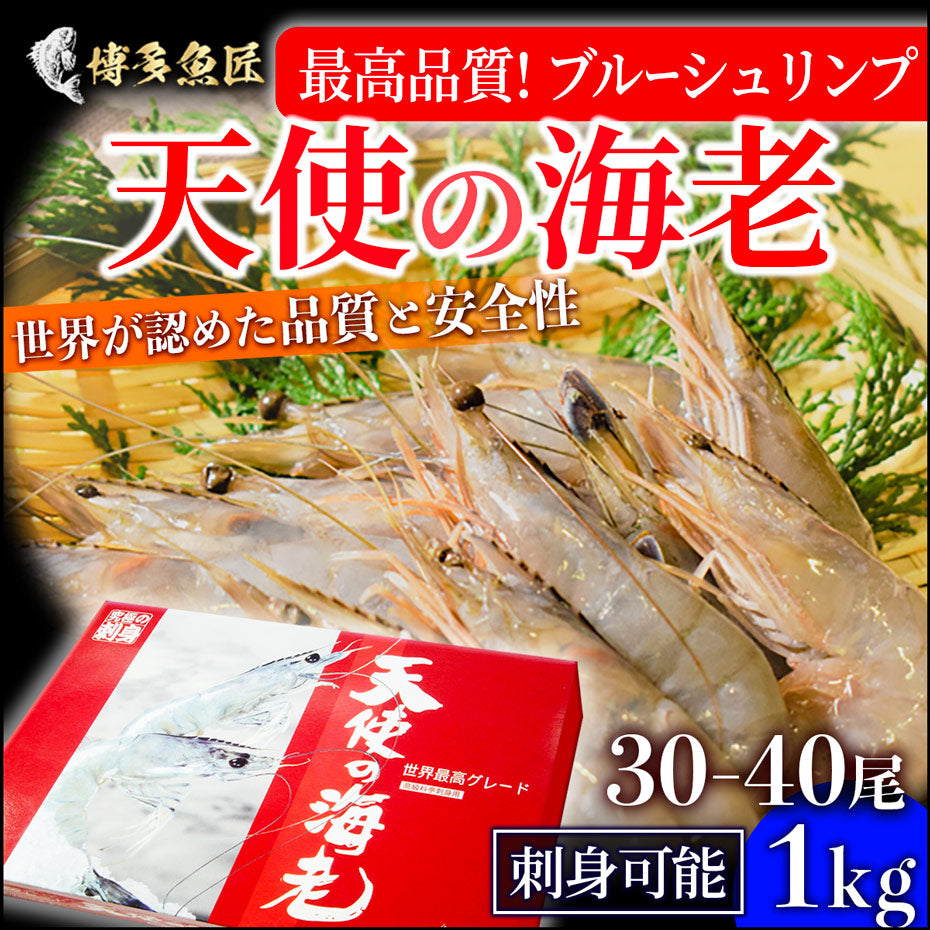 天使の海老　1kg