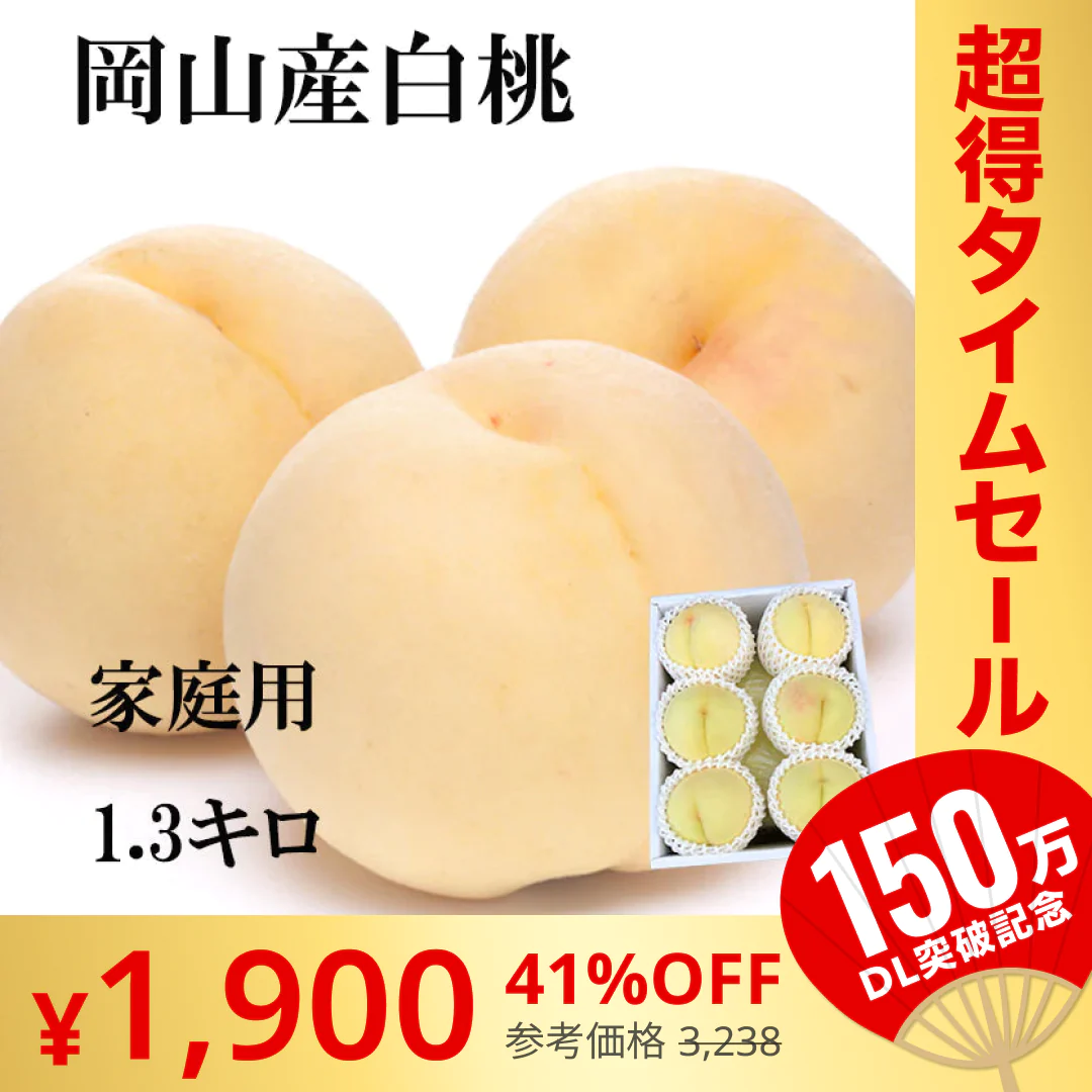 岡山産 白桃 訳あり 1.3キロ 5－8玉入り 家庭用【エコ得】【超シェア買い祭】