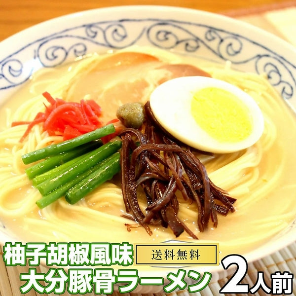 【最安値挑戦祭】大分とんこつ味2人前 人気の九州豚骨ラーメン 大分特産柚子胡椒風味 本場九州 お試しセット ご当地 メール便 保存食 非常食 まとめ買い お取り寄せ