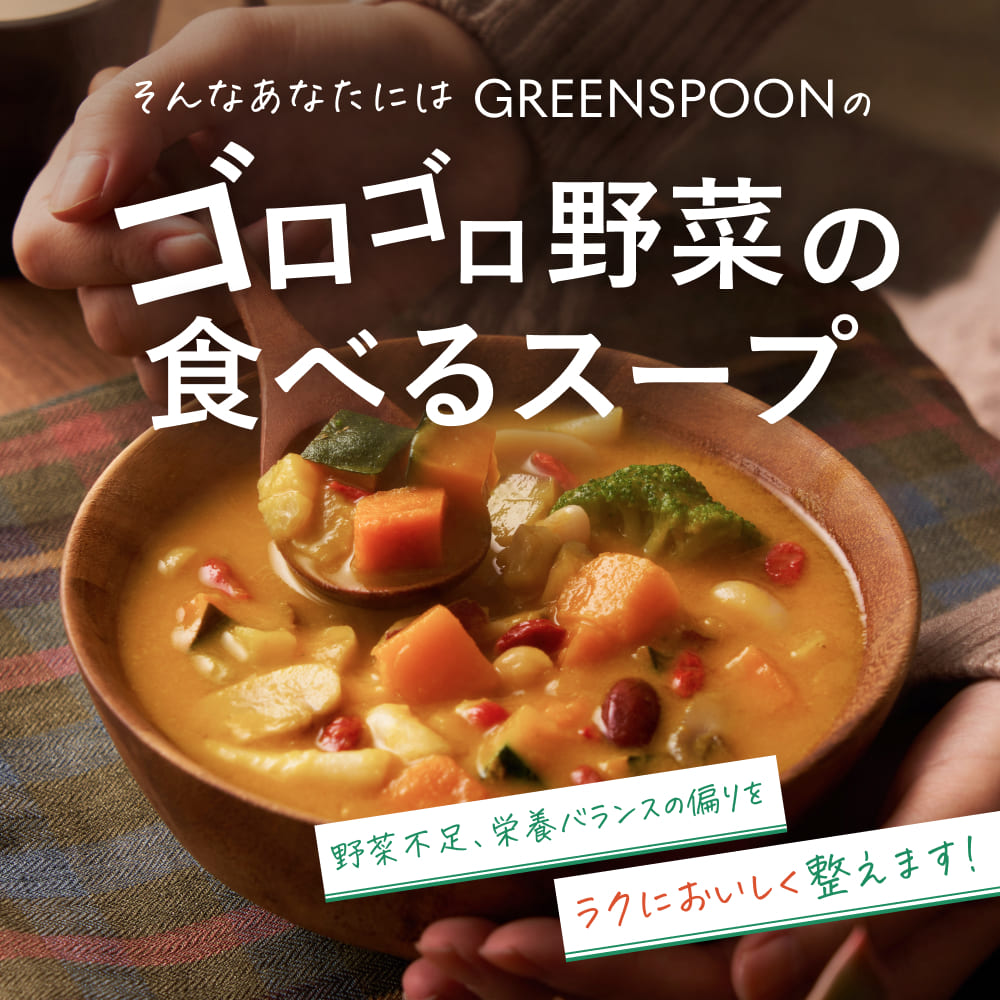 （パウチ）GREEN SPOON 野菜スープ4食セット