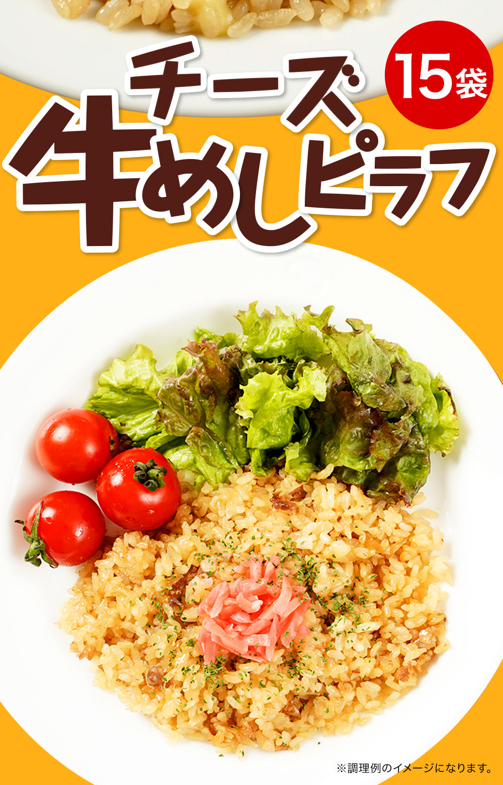 【限定クーポンで20%OFF】牛めしチーズピラフ1５個