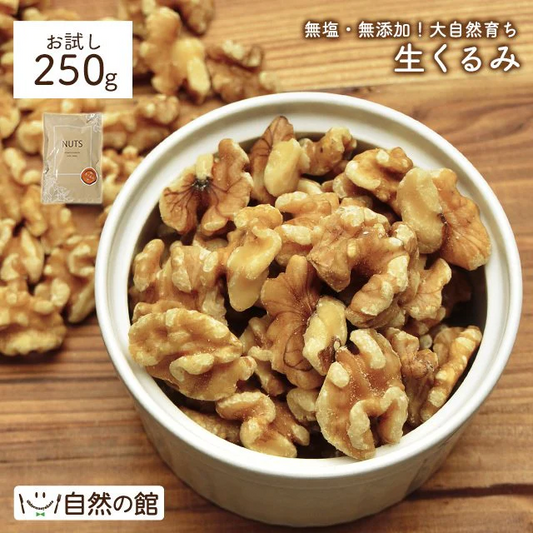 お試し生くるみ250g 送料無料