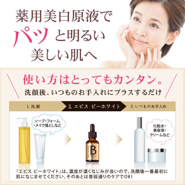 【3人シェア買いでお得】しみ エビスビーホワイト10ml 薬用エビスビーホワイト