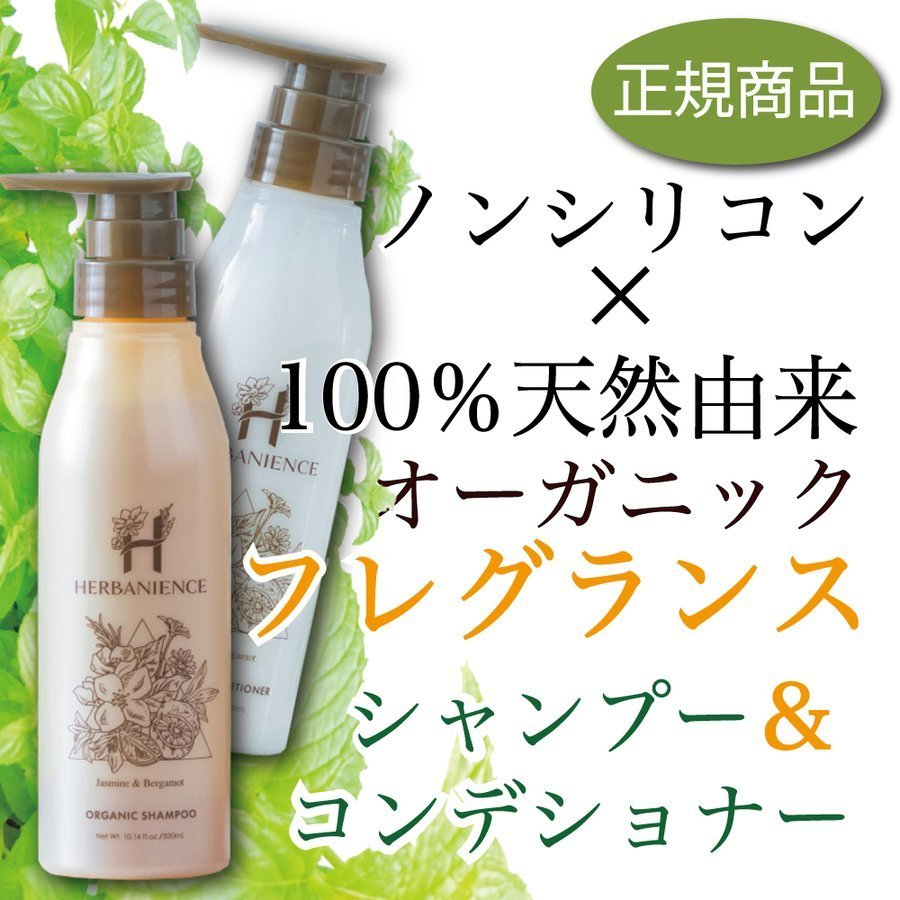 さくらの森【公式】 送料無料 ハーバニエンス シャンプー ＆ コンディショナー ジャスミン ベルガモット 美容室 サロン フレグランスシャンプー いい 香り 低刺激 ボトル ハーブガーデン オーガニック ノンシリコン アミノ酸シャンプー くせ毛 頭皮ケア アミノ酸 ボタニカル