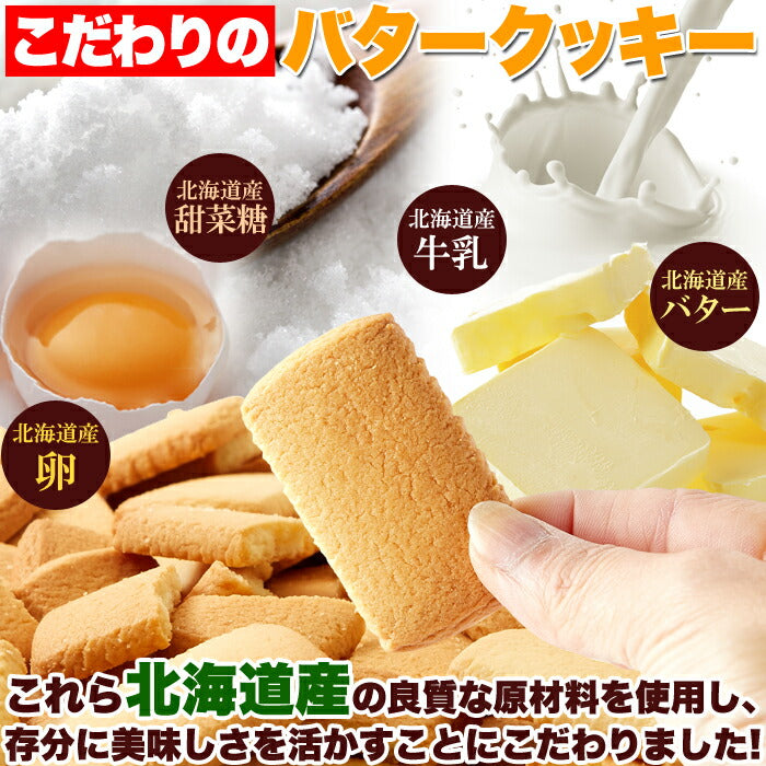 【訳あり】北海道バタークッキー 500g クッキー 洋菓子 焼き菓子 バタークッキー バター 北海道 国産 どっさり 大量 大容量 定番 個包装 シンプル 文化祭 イベント 配布用 お菓子 スイーツ 甜菜糖 おやつ わけあり