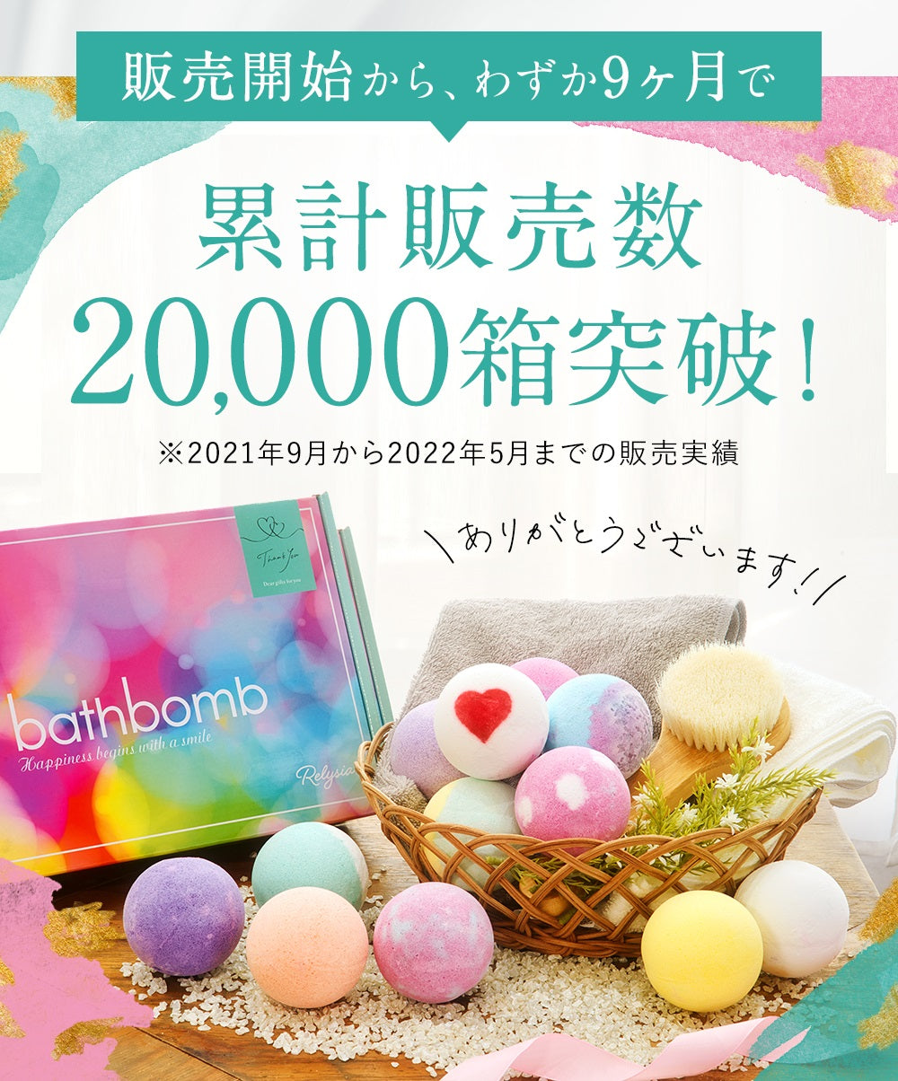 【3人シェア買いでお得】お得な2箱セット Relysia®バスボム【安心の国内検査実施済み】【12個セット×2箱】 -公式 レリシア- 入浴剤 【 ギフト で選ばれています】【 プレゼント 贈り物】 母の日 オシャレ 子供 彼女 ギフトBOX付 【インスタグラムで話題】