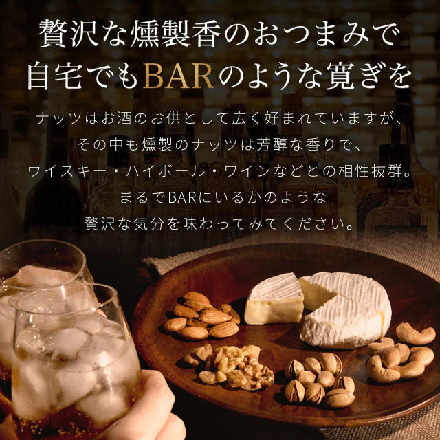 無塩 燻製ミックスナッツ ミックスナッツ チーズ入り 160g 送料無料