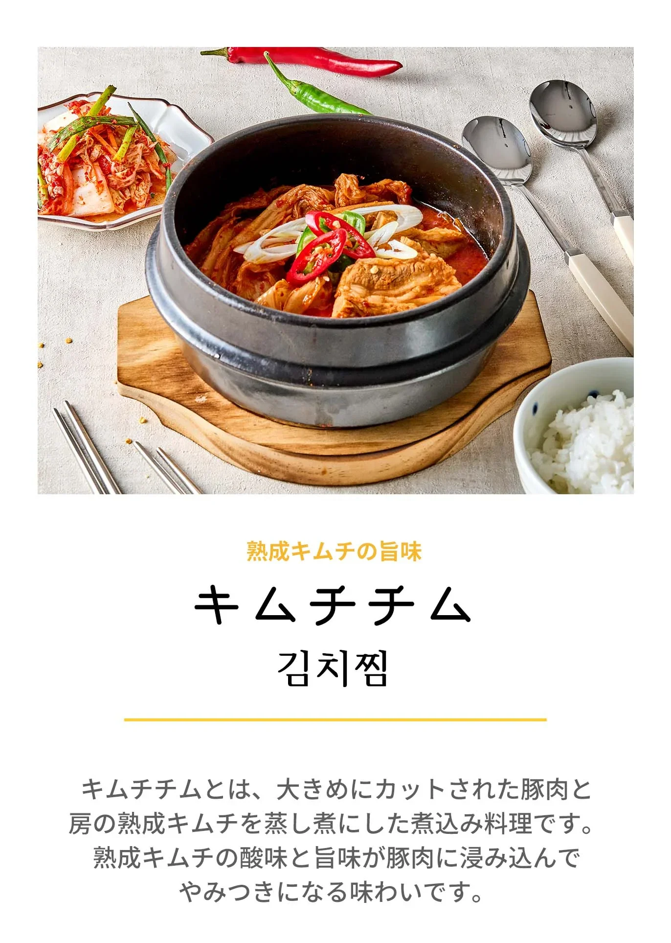 キムチチム(キムチチム、キムチ、豚肉、韓国料理、韓国商品、韓国、韓国食べ物、韓国食材、ミールキット、食材宅配、冷蔵食品、料理キット、食材セット、お試し)