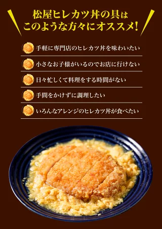 【10人シェア買いでお得】ヒレカツ丼の具4P