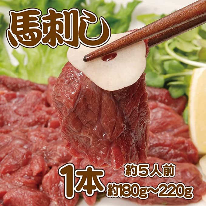 馬刺し 1本 (約180g~220g・約5人前) 刺身で食せる 新鮮馬刺し （小分け） 使いたい分だけ解凍