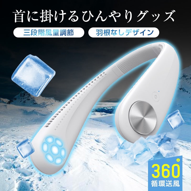 「在庫処分商品」「ホワイト」首かけ扇風機 マスク蒸れ対策 羽根なし ファンレスファン 持ち運び便利 静音 ハンディファン USB充電式 3段階風量調節【ゲリラセール】