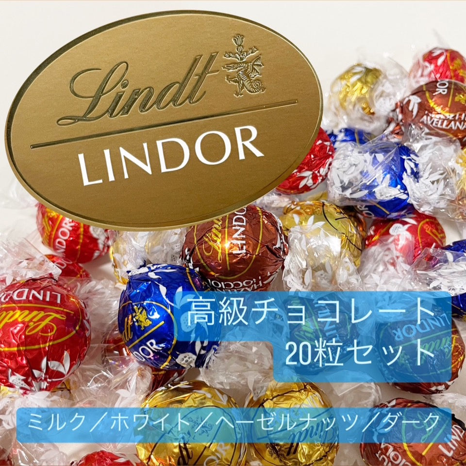 【バレンタインセール】リンツ チョコレート チョコ 20粒