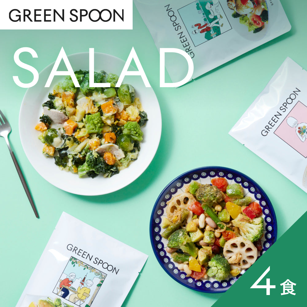 （パウチ）GREEN SPOON ホットサラダ4食セット