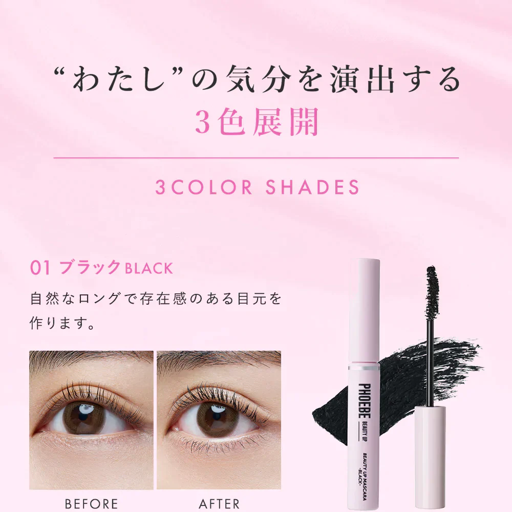 【超得ハイパーSALE】【PHOEBE BEAUTY UP  ビューティーアップマスカラ ブラック 5g】マスカラ ロングキープ 日本製