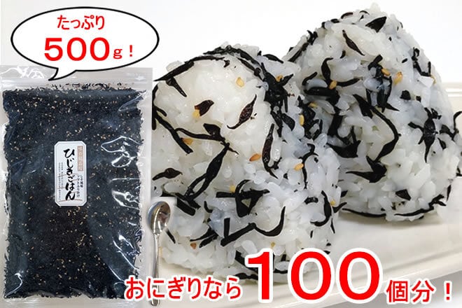 栄養満点「ひじきごはん」たっぷり500ｇ（茶碗飯100杯分）