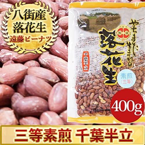 三等素煎(千葉半立)400g(塩なし) 千葉県八街産落花生