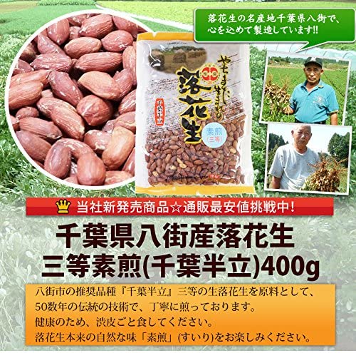 三等素煎(千葉半立)400g(塩なし) 千葉県八街産落花生