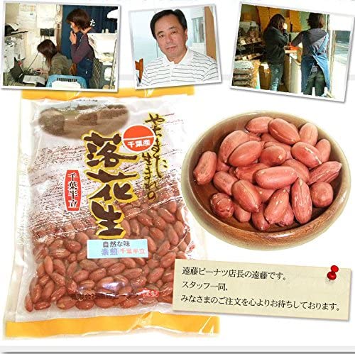 八街産落花生 素煎（千葉半立） (200g)