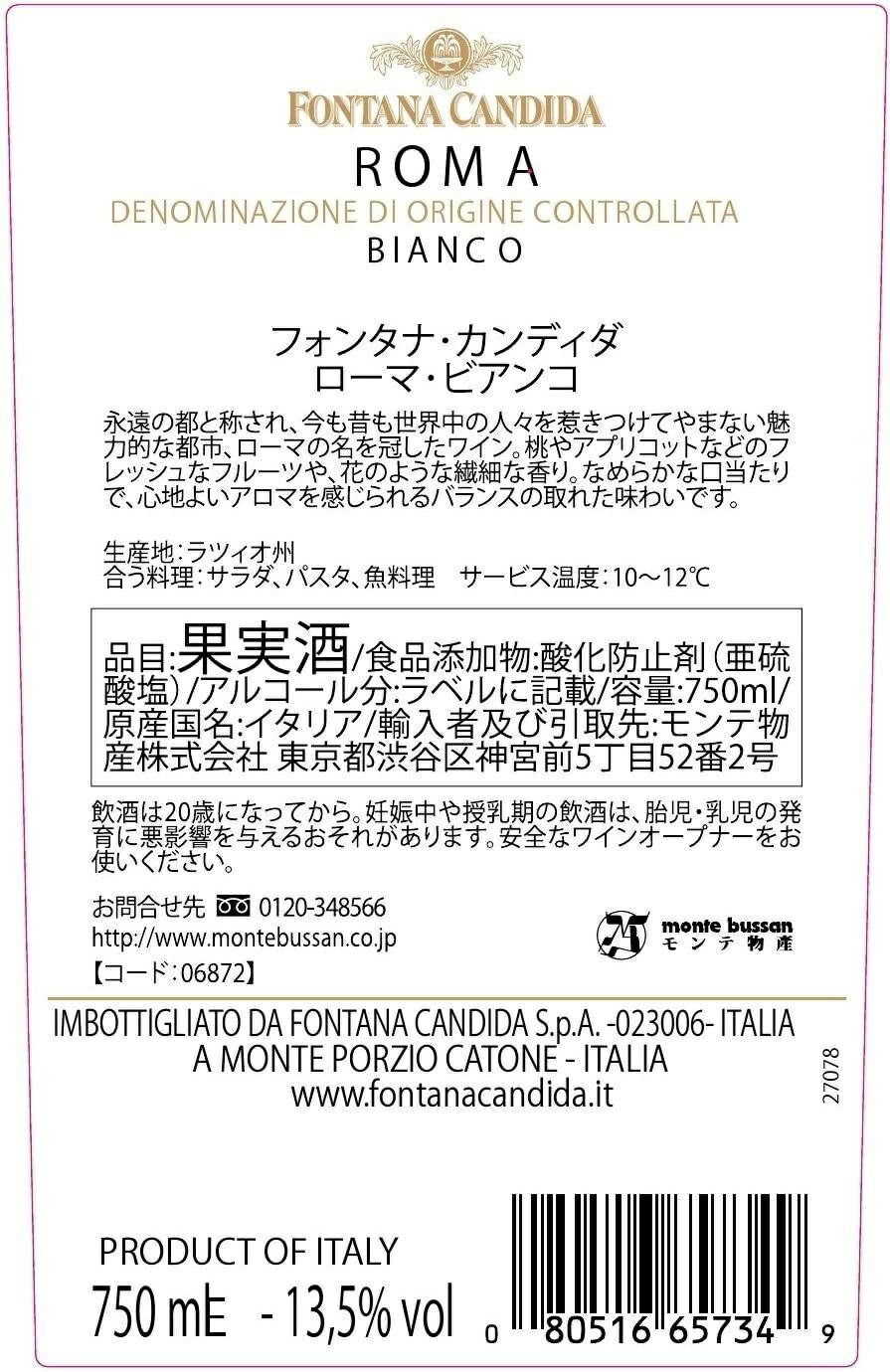 フォンタナ カンディダ ローマ ビアンコ 750ml 1本[白/辛口/イタリア]【ご注文は12本まで同梱可能】