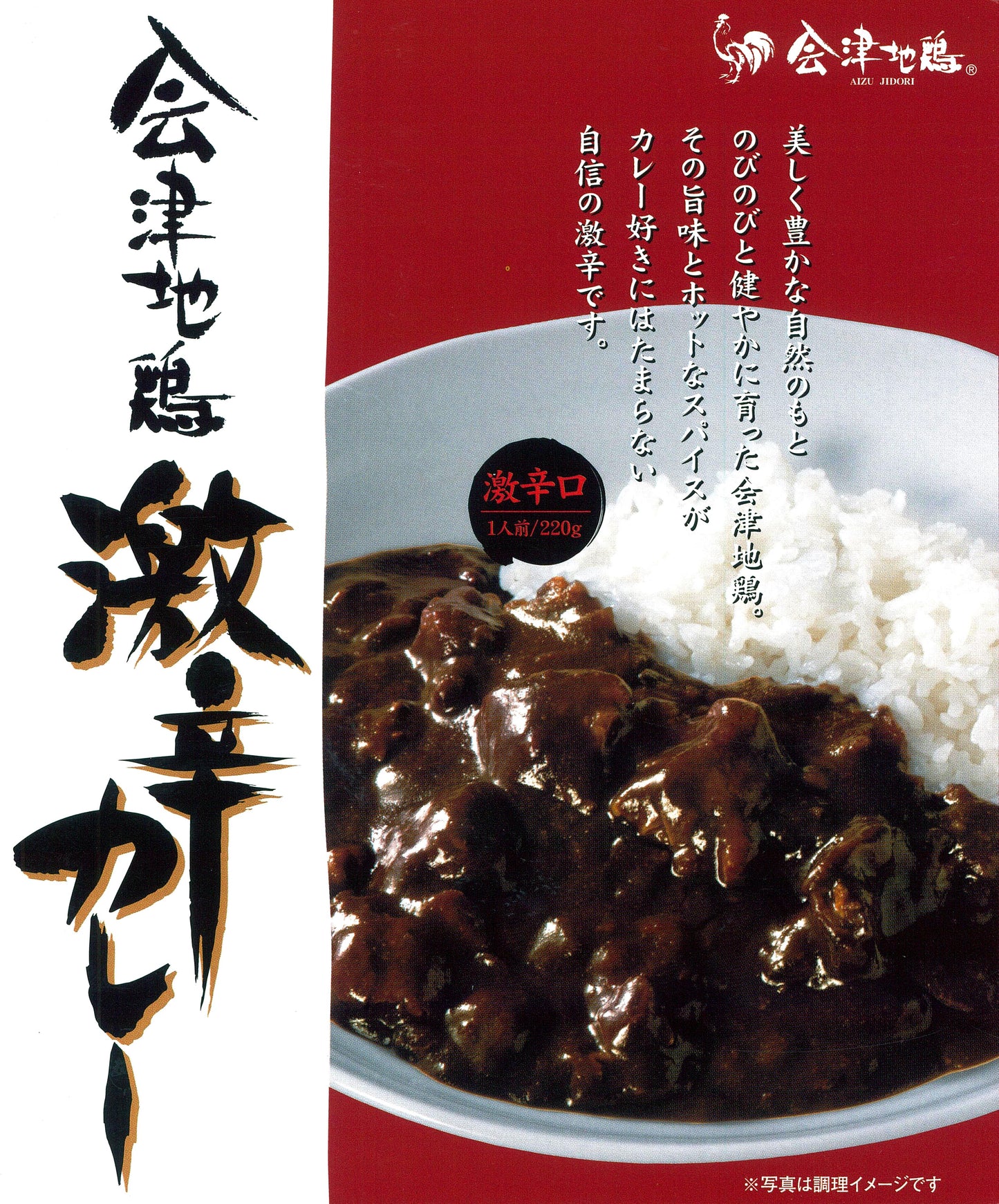 会津地鶏カレー2個セット(激辛2個) * (メール便)