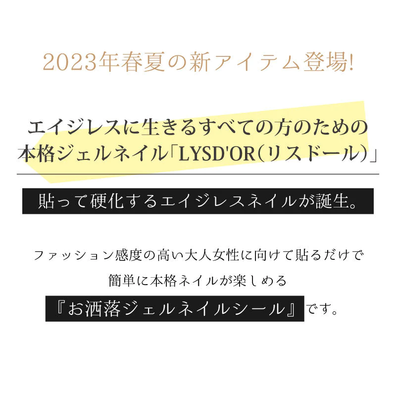 LYSD'OR ハンドネイル ホワイトベージュゴッド White Beige God リスドール セルフネイル ジェルネイル ネイルアート 春夏 マニキュア 貼るだけ 簡単 ZIP 雑誌掲載 ロフト 節約 簡単 おしゃれ 可愛い かわいい
