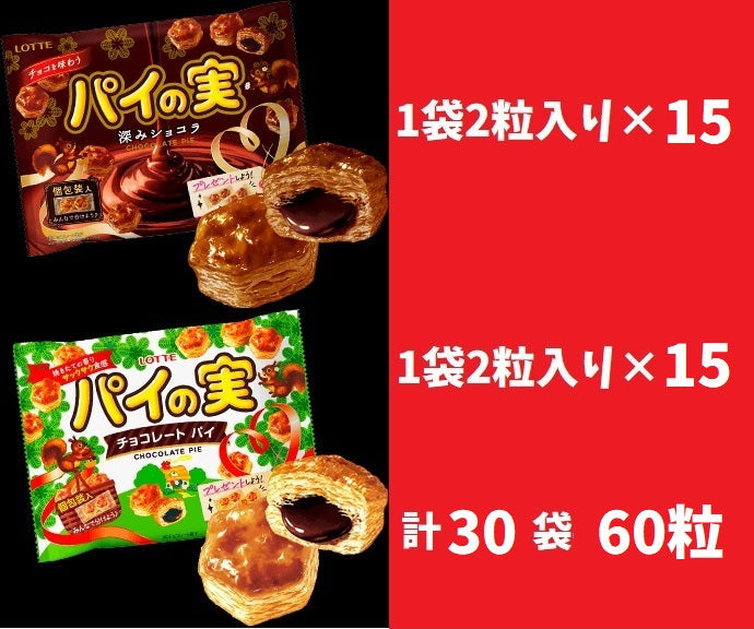 【たっぷり30袋60粒！！】　パイの実　2種　チョコ　お菓子
