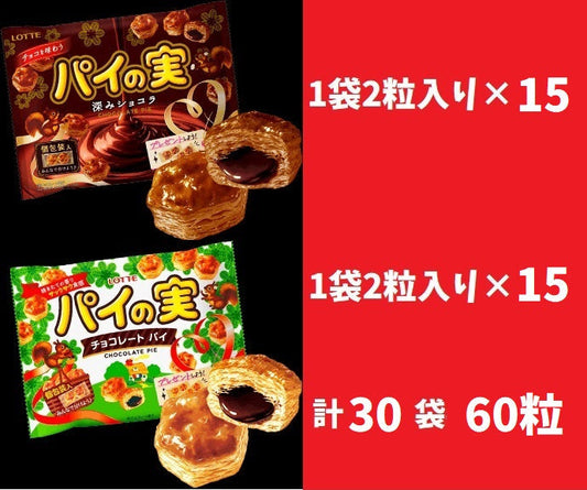 【たっぷり30袋60粒！！】　パイの実　2種　チョコ　お菓子