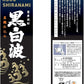 【送料無料】薩摩酒造 芋焼酎 黒白波 黒麹 パック 25度 1800ml 1.8L×6本【北海道・沖縄県・東北・四国・九州地方は必ず送料がかかります】