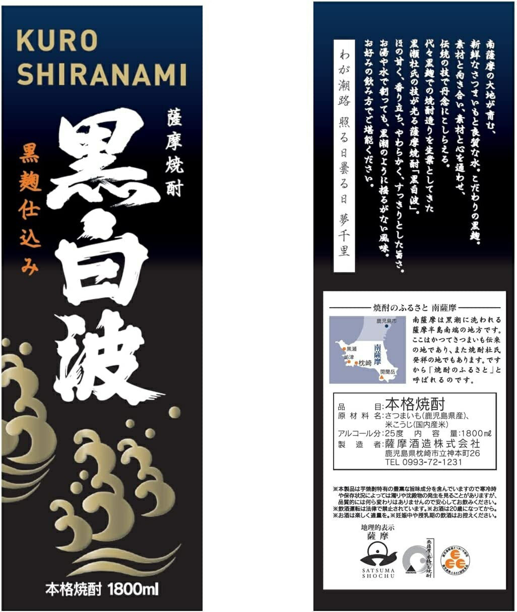 【送料無料】薩摩酒造 芋焼酎 黒白波 黒麹 パック 25度 1800ml 1.8L×6本【北海道・沖縄県・東北・四国・九州地方は必ず送料がかかります】