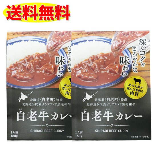 北海道 白老牛カレー ２個セット  アイヌ ウポポイ 送料無料 レトルト