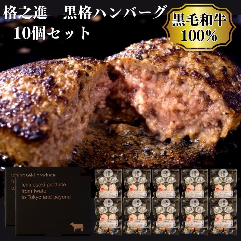 【黒毛和牛100％】格之進 黒格 ハンバーグ 10個セット 無添加