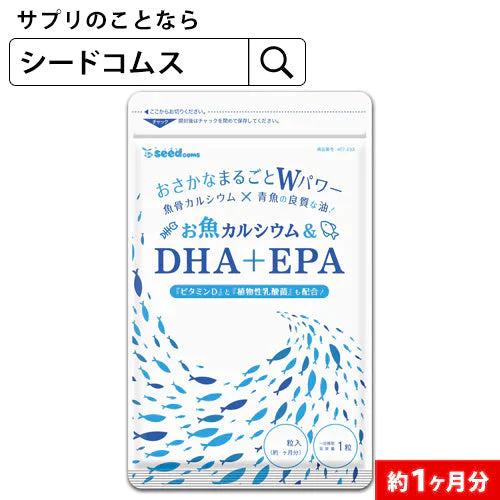 【100円シェア買い】お魚カルシウム＆DHA+EPA≪約1ヶ月分≫ オメガ3 DHA&EPA 不飽和脂肪酸 ドコサヘキサエン酸 エイコサペンタエン酸 ドコサペンタエン酸 カルシウム【ご新規さんとシェア買い】