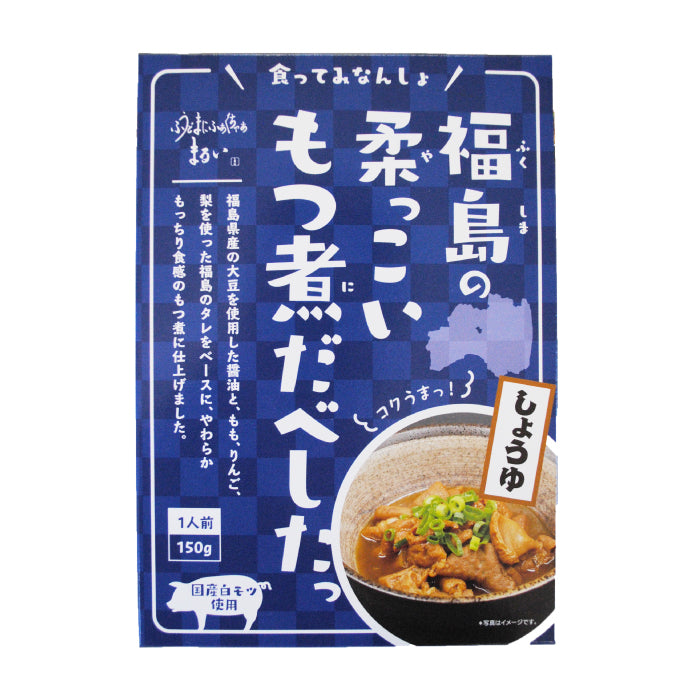 福島の柔っこいもつ煮だべしたっ しょうゆ味 *　福島土産　グルメ　福島郷土料理 (メール便)
