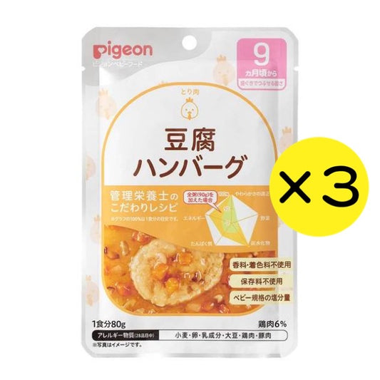 【3個セット】ピジョン Pigeon 食育レシピ 豆腐ハンバーグ 80g 9ヵ月 ベビーフード 離乳食 ※