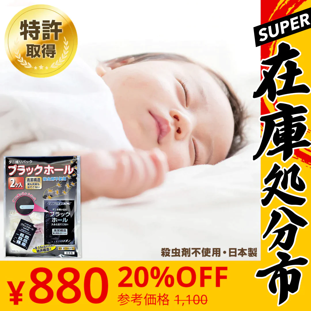 【SUPER在庫処分市】ダニ捕りパック【ブラックホール®】　2個入