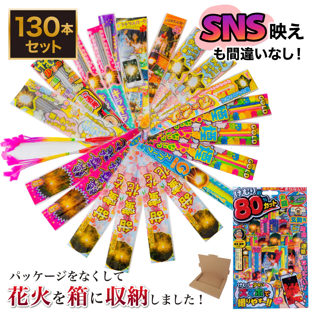 花火 カラフル4  パッケージ無し 手持ち130本 煙80％カット 送料無料