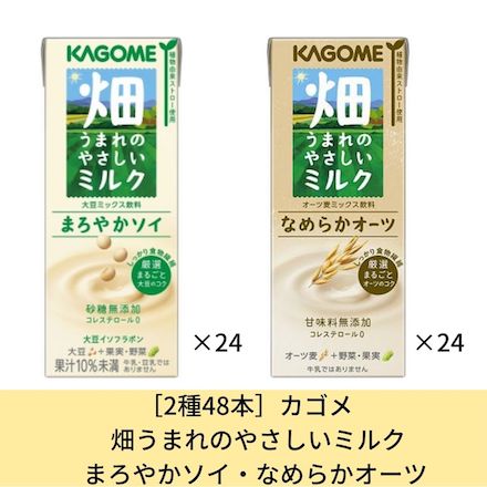 [2種各24本合計48本セット]カゴメ　畑うまれのやさしいミルクセット