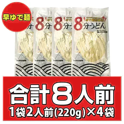【ご新規さんとシェア買い】本場讃岐うどん【早ゆで麺】8分うどん(220g×4) 送料無料