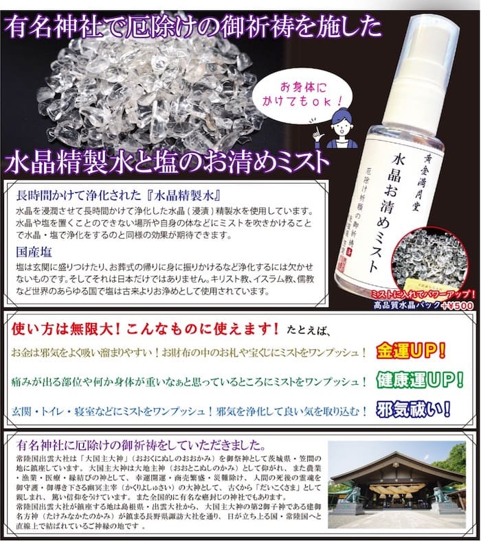 黄金満月堂 水晶お清めミスト 50ml フレグランスミスト