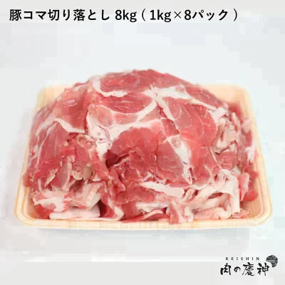 【100人シェア買いでお得】【100gあたり79.8円】肉国産 ・ 九州産 豚コマ切り落とし 8k 1kg × 8パック ギフト 送料無料  豚小間 こま切れ 切落とし 冷凍 豚肉 お取り寄せ お取り寄せグルメ 北海道と沖縄を除き 【送料無料】【超得ハイパーSALE】