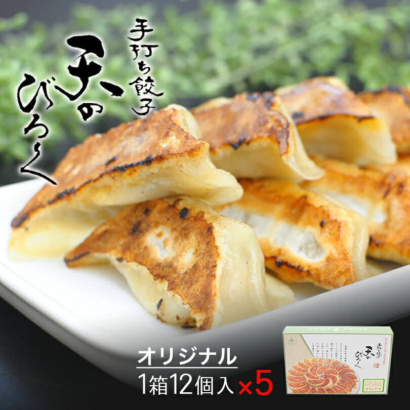 【北海道限定】天のびろく 手打ち餃子 オリジナル【12個入×5箱】【冷凍】